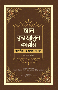 আল-কুরআনুল কারীম : (তাফসীর । তাদাব্বুর । আমাল)