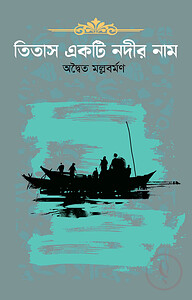 তিতাস একটি নদীর নাম