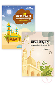 সহজ কায়দা ও নাজেরা প্যাকেজ