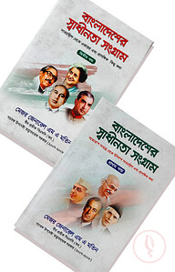 বাংলাদেশের স্বাধীনতা সংগ্রাম ২খণ্ড একত্রে প্যাকেজ