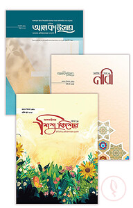 আল কাউসার পুরুষ-নারী ও  শিশু প্যাকেজ