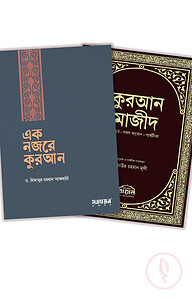 এক নজরে কুরআন ও কুরআন মাজীদ মূলপাঠ প্যাকেজ