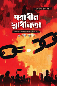 পরাধীন স্বাধীনতা (৩৬ জুলাই হায়দারাবাদে পথে বাংলাদেশ)