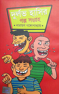 দুর্লভ হাসির গল্প সংগ্রহ