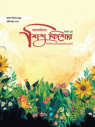 আলকাউসার শিশুকিশোর সংখ্যা-১৪ (এপ্রিল-জুন ২০২৫)