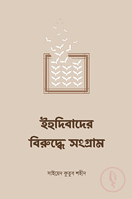 ইহুদিবাদের বিরুদ্ধে সংগ্রাম