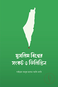 মুসলিম বিশ্বের সংকট ও ফিলিস্তিন