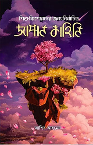 শিশু-কিশোরদের জন্য নির্বাচিত জাপান কাহিনি