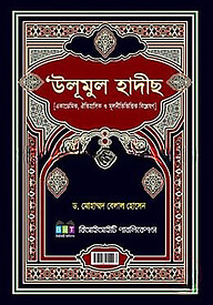 উলূমুল হাদীছ: একাডেমিক, ঐতিহাসিক ও মূলনীতিভিত্তিক বিশ্লেষণ
