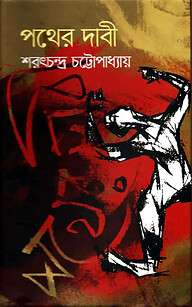 পথের দাবী