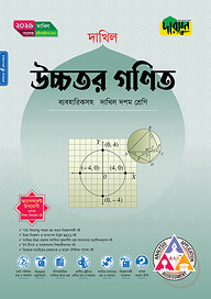দারসুন উচ্চতর গণিত (দশম শ্রেণি - দাখিল ২০২৬)