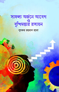 সাফল্য অর্জনে আবেগ ও বুদ্ধিমত্তার রসায়ন