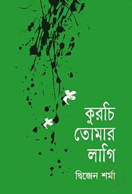 কুরচি তোমার লাগি