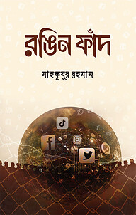 রঙিন ফাঁদ