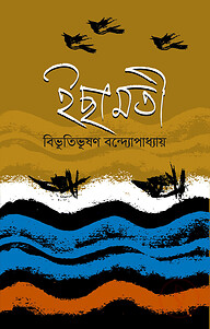 ইছামতী