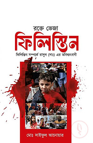 রক্তে ভেজা ফিলিস্তিন ও রাসুল (সাঃ) এর ভবিষ্যৎবাণী