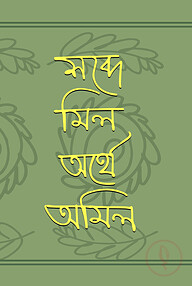 শব্দে মিল অর্থে অমিল