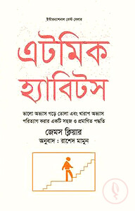 এটমিক হ্যাবিটস