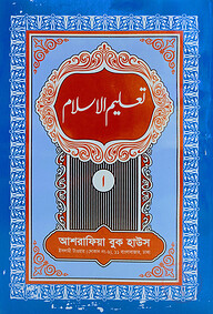 তা'লীমুল ইসলাম ১ম খণ্ড উর্দূ- [মূল কিতাব]