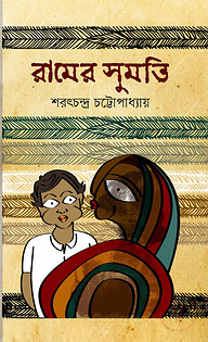 রামের সুমতি