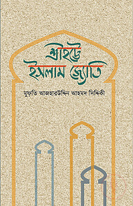 শ্রীহট্টে ইসলাম জ্যোতি