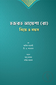 হজরত আয়েশা (রাঃ) - বিয়ে ও বয়স