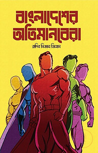 বাংলাদেশের অতিমানবেরা
