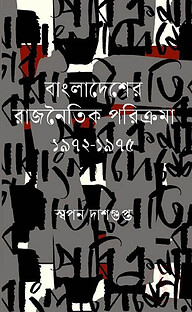 বাংলাদেশের রাজনৈতিক পরিক্রমা ১৯৭২-১৯৭৫