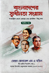 বাংলাদেশের স্বাধীনতা সংগ্রাম (২য় খণ্ড) ৪৭ থেকে ৭১ এবং প্রাসঙ্গিক কথা