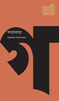 গণদেবতা