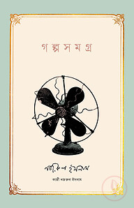 গল্পসমগ্র । কাজী নজরুল ইসলাম
