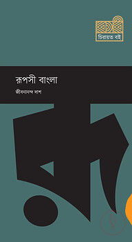 রূপসী বাংলা