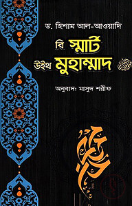 বি স্মার্ট উইথ মুহাম্মাদ