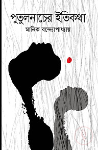 পুতুলনাচের ইতিকথা