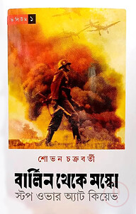 বার্লিন থেকে মস্কো