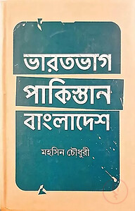 ভারতভাগ পাকিস্তান-বাংলাদেশ