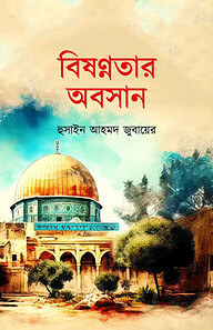 বিষণ্ণতার অবসান