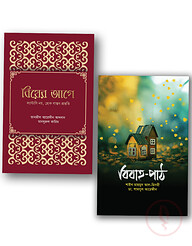 বিবাহ-পাঠ ও বিয়ের আগে প্যাকেজ