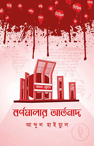 বর্ণমালার আর্তনাদ