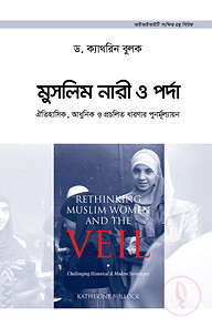 মুসলিম নারী ও পর্দা : ঐতিহাসিক, আধুনিক ও প্রচলিত ধারণার পুনর্মূল্যায়ন