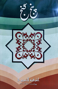 পাঞ্জেগঞ্জ ফার্সী - [মূল কিতাব]
