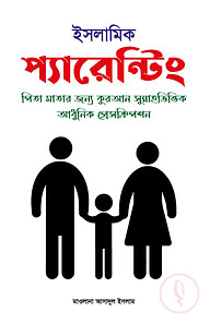 ইসলামিক প্যারেন্টিং