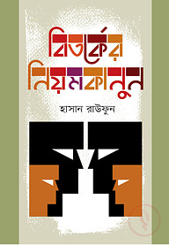 বিতর্কের নিয়মকানুন