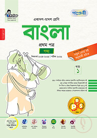 পাঞ্জেরী বাংলা প্রথম পত্র (একাদশ-দ্বাদশ শ্রেণি/এইচএসসি)