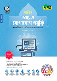 দারসুন তথ্য ও যোগাযোগ প্রযুক্তি - দাখিল নবম ও দশম শ্রেণি (ব্যবহারিকসহ)