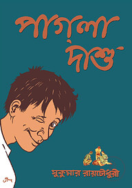 পাগলা দাশু