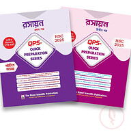 রসায়ন ১ম ও ২য় পত্র কুইক প্রিপারেশন সিরিজ এইচএসসি ২০২৫ (Chemistry 1st and 2nd Paper quick preparation series hsc 2025)