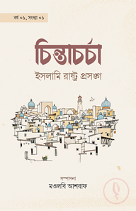চিন্তাচর্চা-১: ইসলামি রাষ্ট্রপ্রসঙ্গ