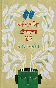 কাউন্সেলিং টেবিলের চিঠি