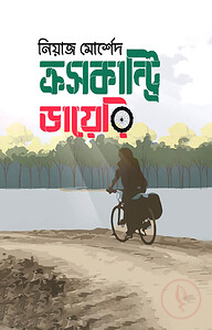 ক্রসকান্ট্রি ডায়েরি